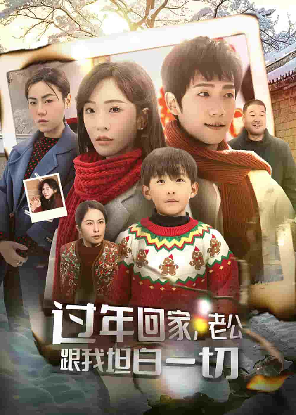 过年回家，老公跟我坦白一切 第7集
