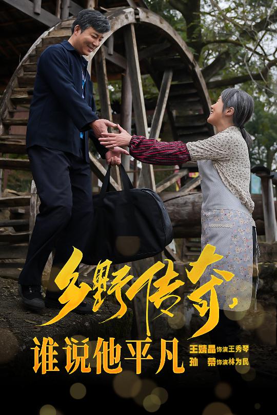 乡野传奇谁说他平凡 第8集