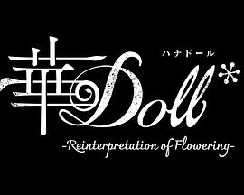 华Doll* 第08集