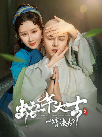 蛇年大吉之小青渡劫 第1集