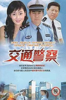 交通警察 第04集