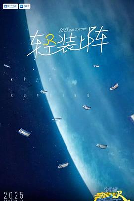 奔跑吧第九季 20250425