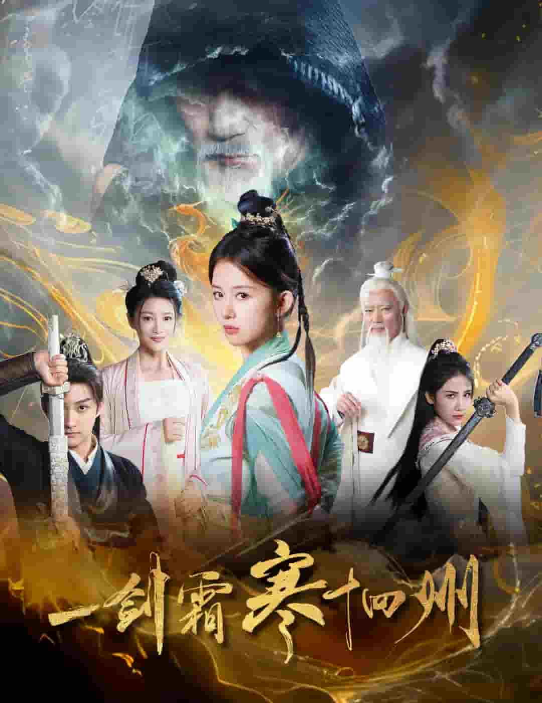 一剑霜寒十四州（短剧版） 第45集
