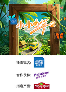 小小少年第二季 第20250503期