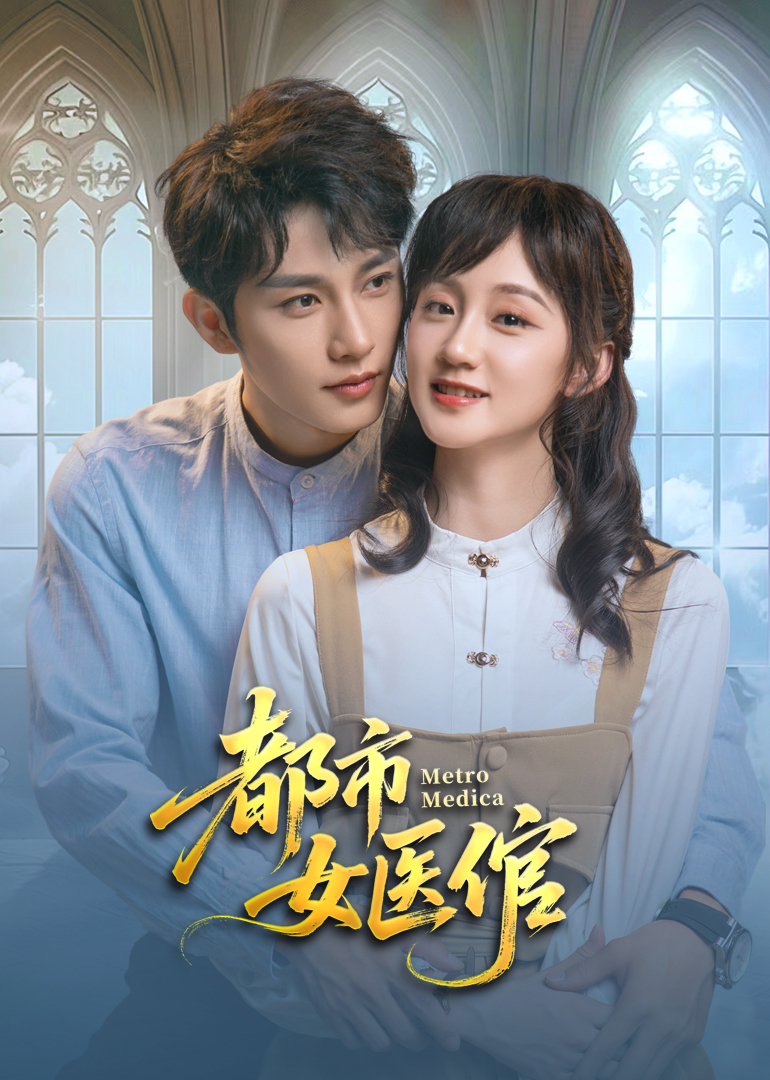都市女医倌 第19集