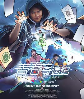 青春奇遇记第二季 第07集