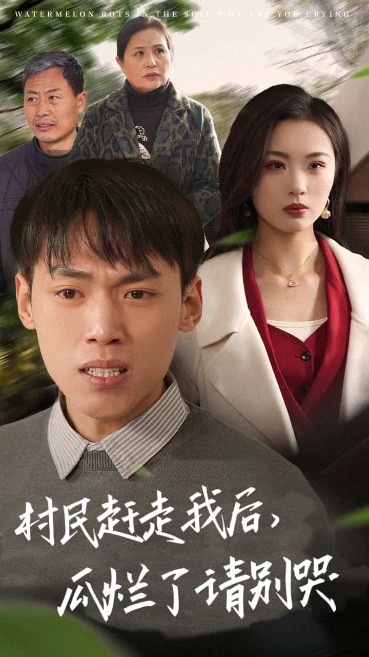 村民赶走我后瓜烂了请别哭 第9集