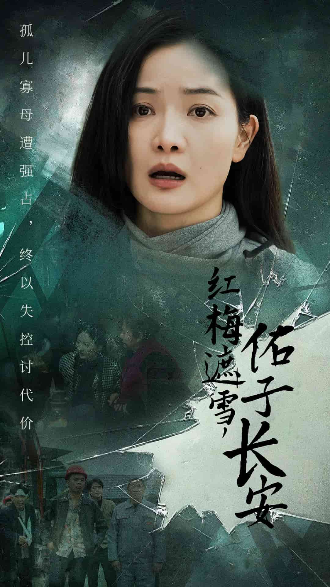红梅遮雪佑子长安 第5集