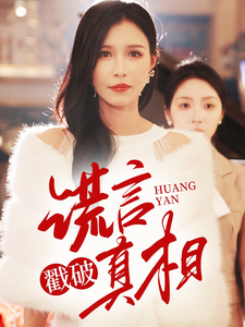 谎言戳破真相 第16集