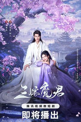 三嫁魔君 第01集
