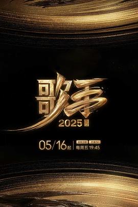 歌手2025 20250801