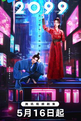 2099 第13集