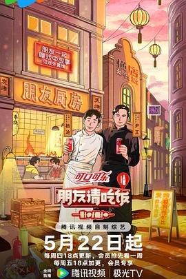 朋友请吃饭第三季 第20250626期