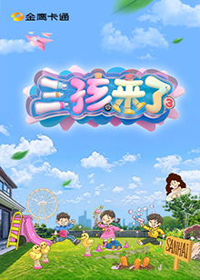 三孩来了第三季 第20250722期
