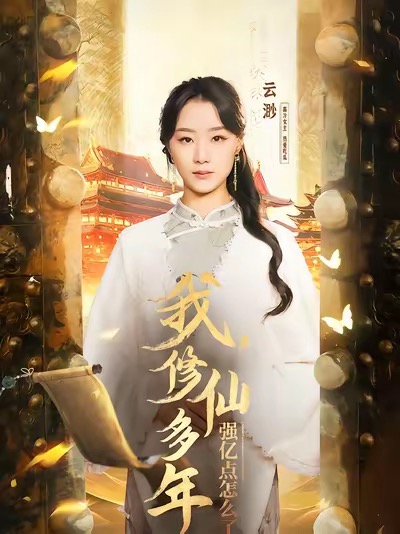 我修仙多年强亿点怎么了 第1集