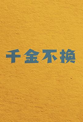 千金不换 第02集