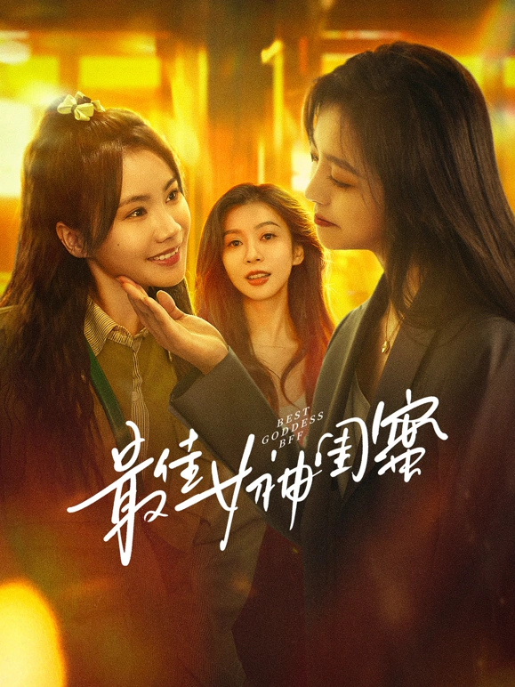最佳女神闺蜜 第04集