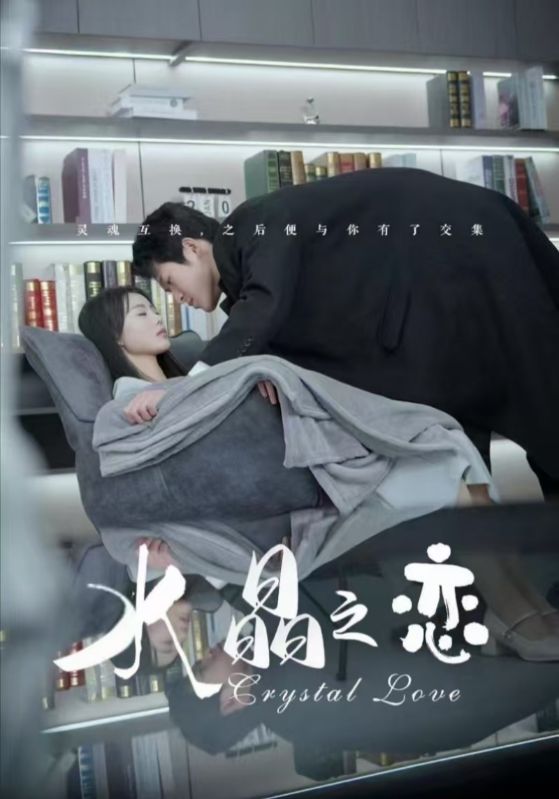 水晶之恋（短剧版） 第9集