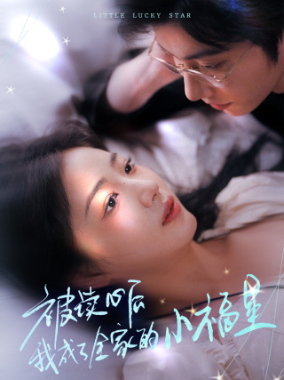 被读心后我成了全家的小福星 第1集