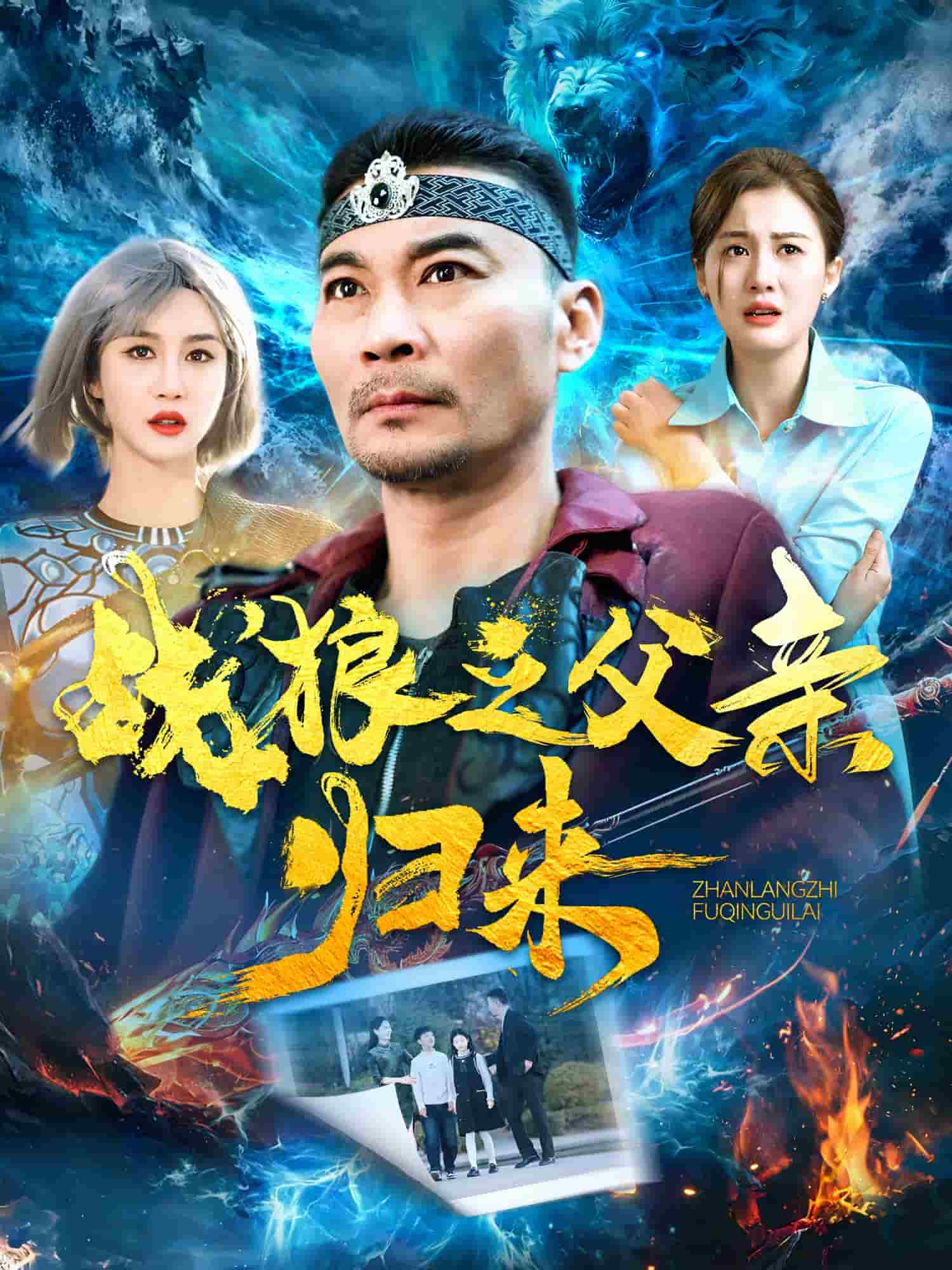 战狼之父亲归来 第1集