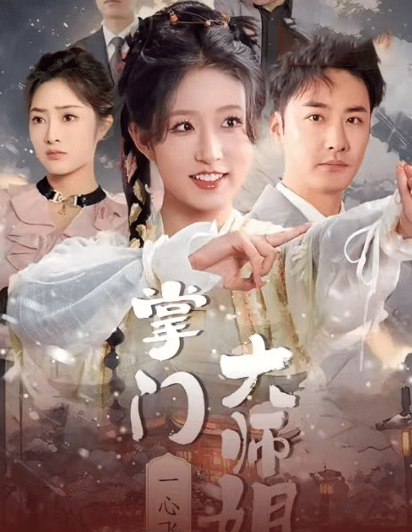 掌门大师姐一心飞升 第1集