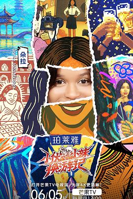 小伙小妹换游记 第20250725期