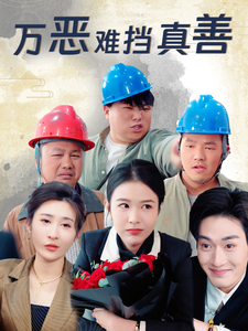 万恶难挡真善 第2集