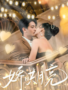 娇哄月亮 第1集