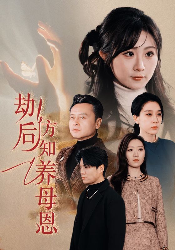 劫后方知养母恩 第2集