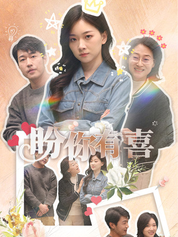 盼你有喜 第8集