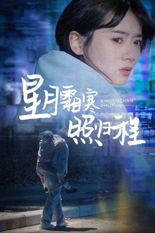 星月霜寒照归程 第40集