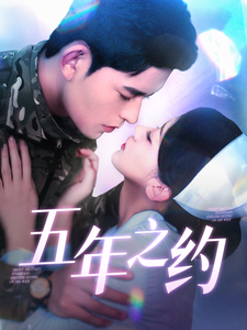 五年之约（短剧版） 第1集