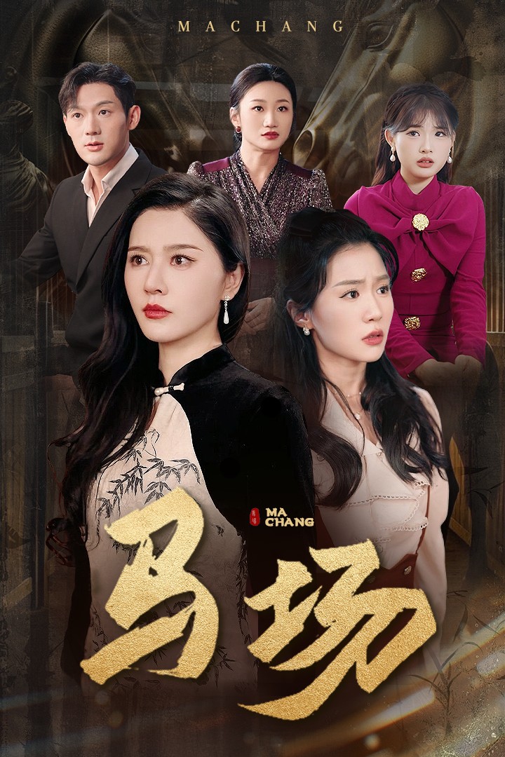 马场 第1集