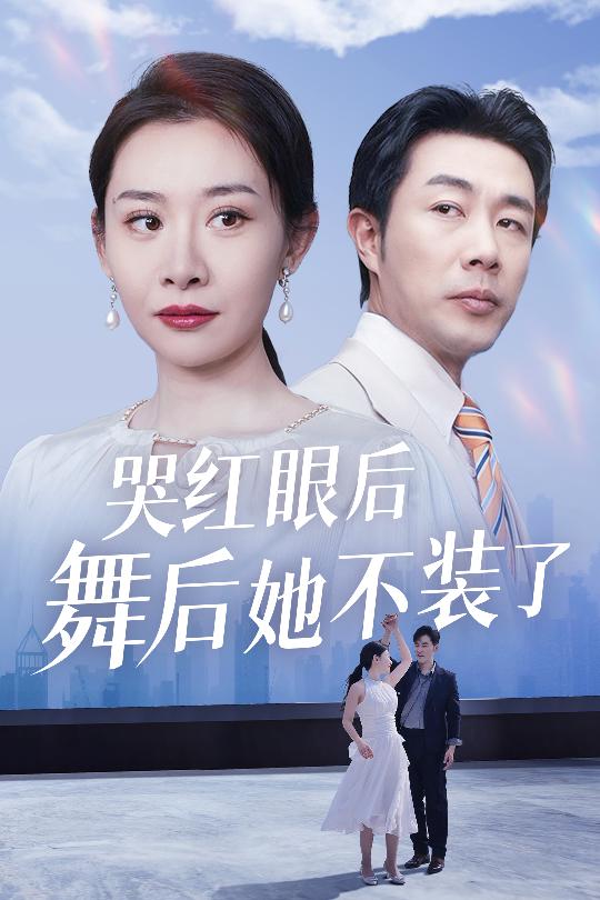 我是舞后我摊牌了 第1集