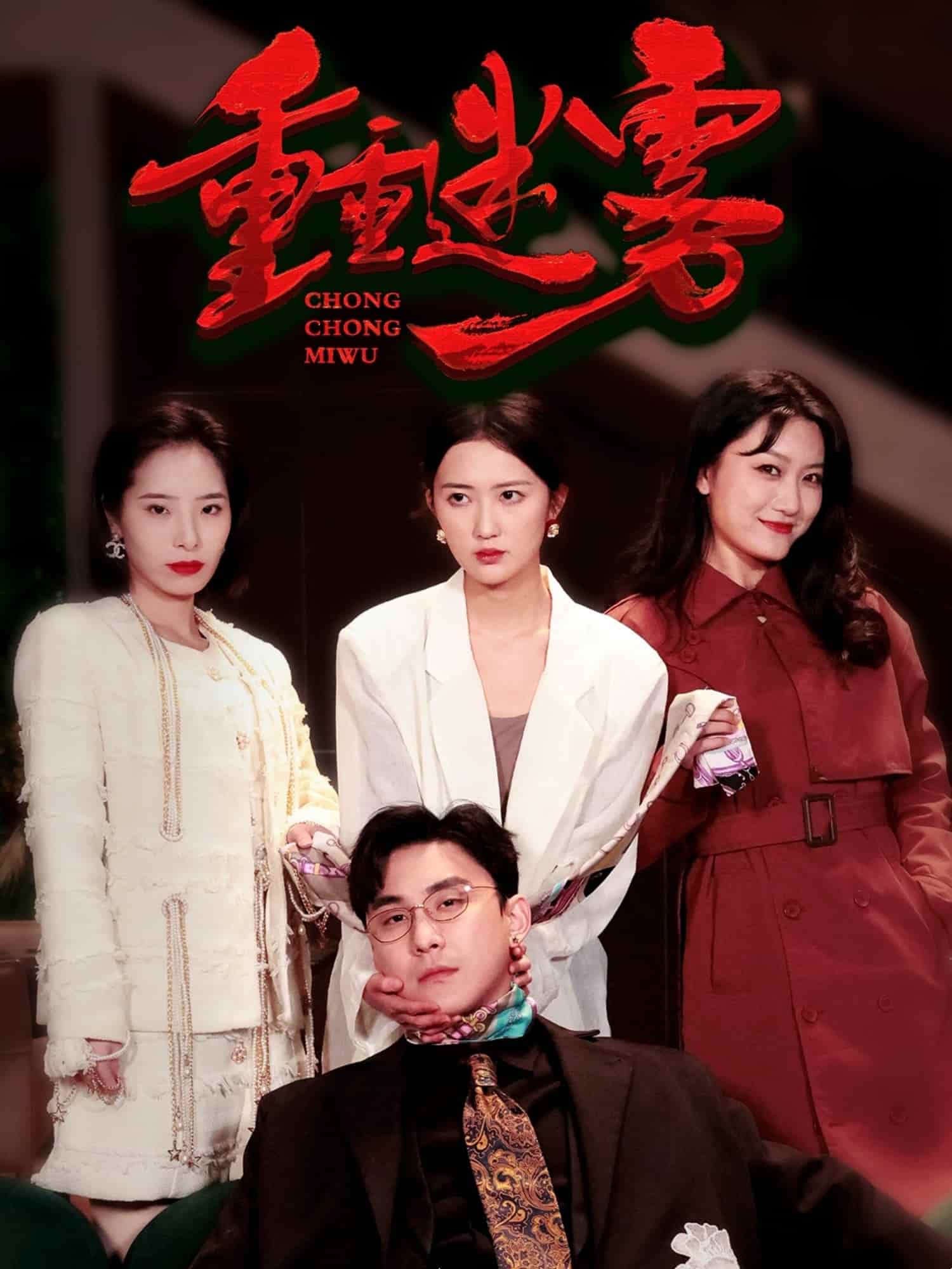 重重迷雾 第1集