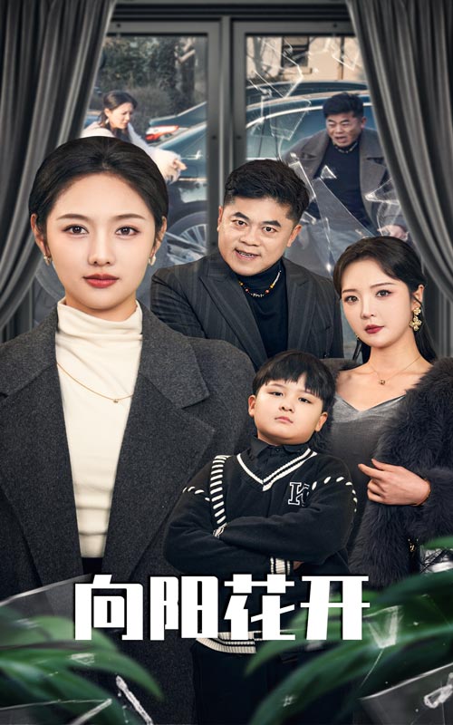 向阳花开（短剧版） 第4集