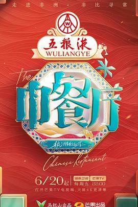 中餐厅第九季 20250808