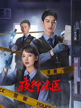 夜行法医 第10集