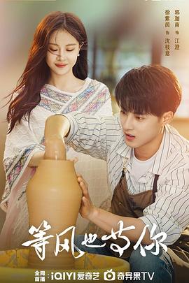 等风也等你 第19集