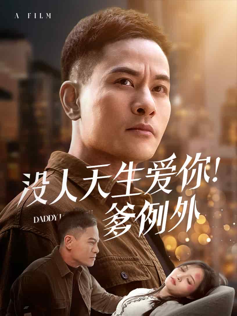 没人天生爱你爹例外 第2集