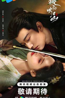 桃花映江山2025 第01集
