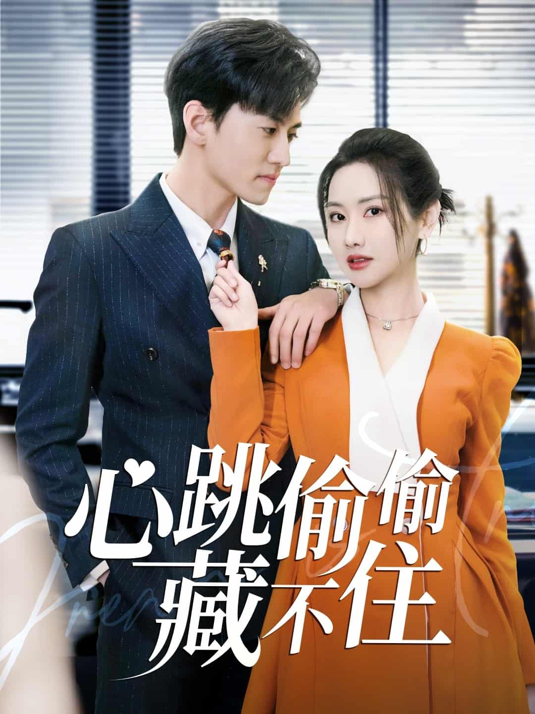 爱是炽热的秘密 第2集