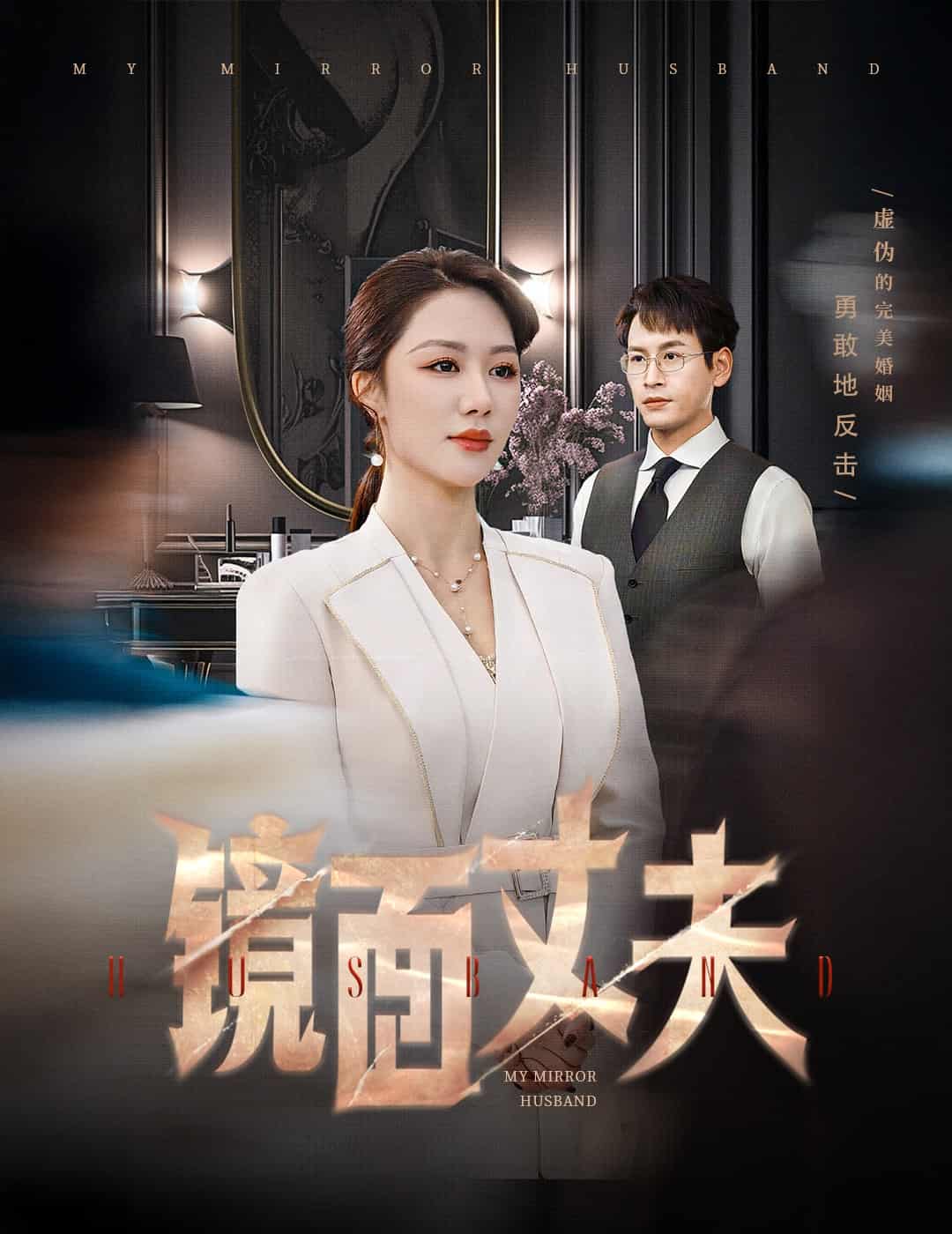 完美复刻的陌生人 第5集