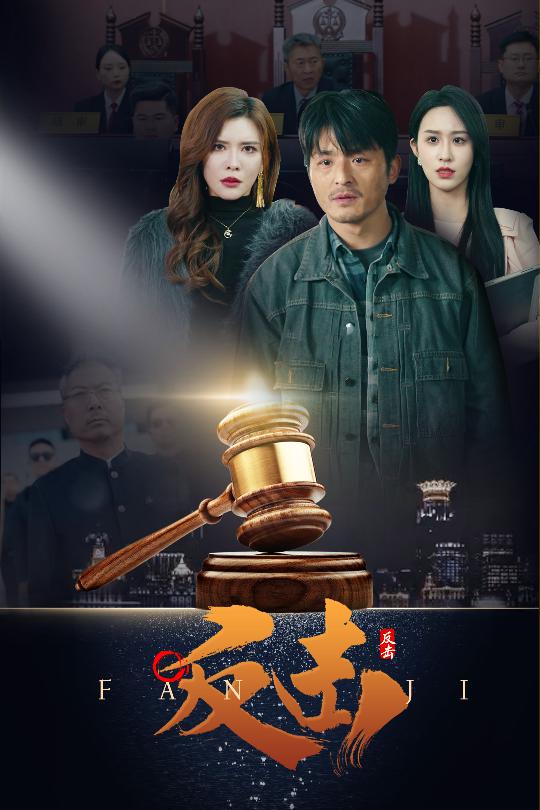 反击（短剧版） 第9集