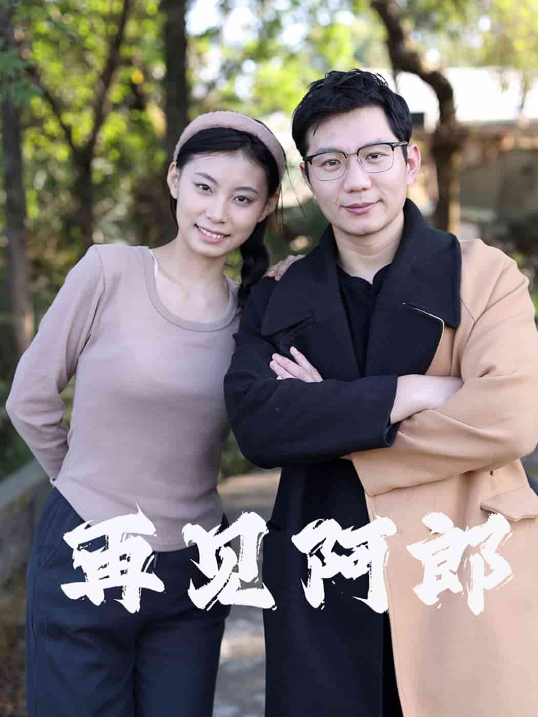 再见阿郎（短剧版） 第22集