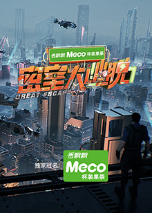 密室大逃脱第七季 第20251001期