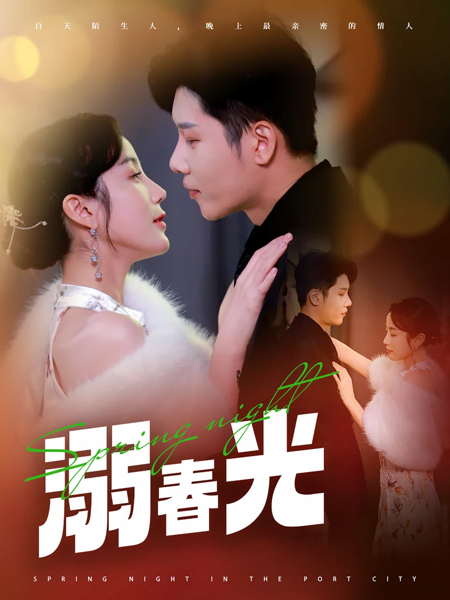 溺春光 第2集