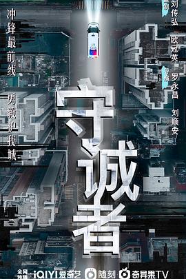 守诚者 第1集
