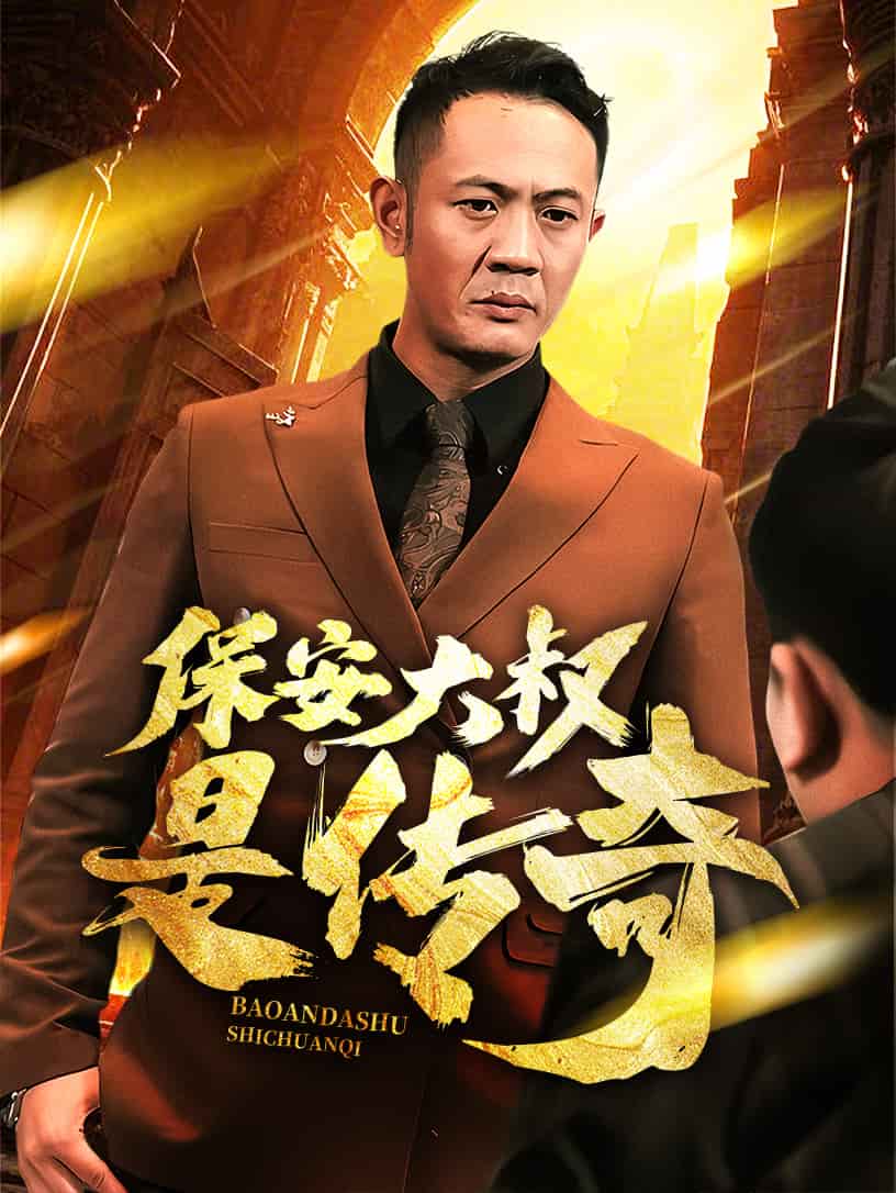 保安大叔是传奇 第1集