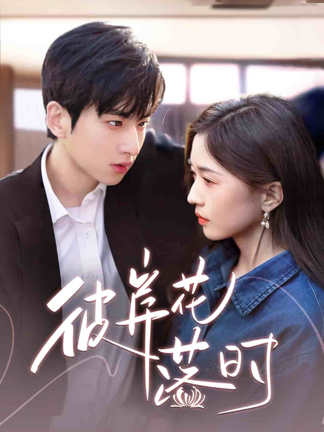 彼岸花落时 第1集